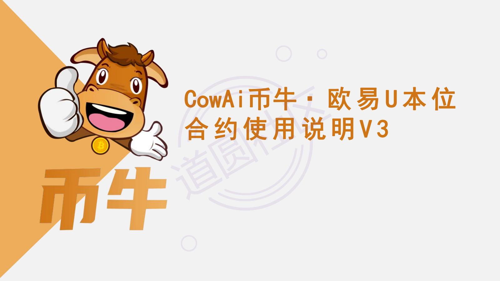 CowAi欧易U本位合约使用说明V3_00.jpg