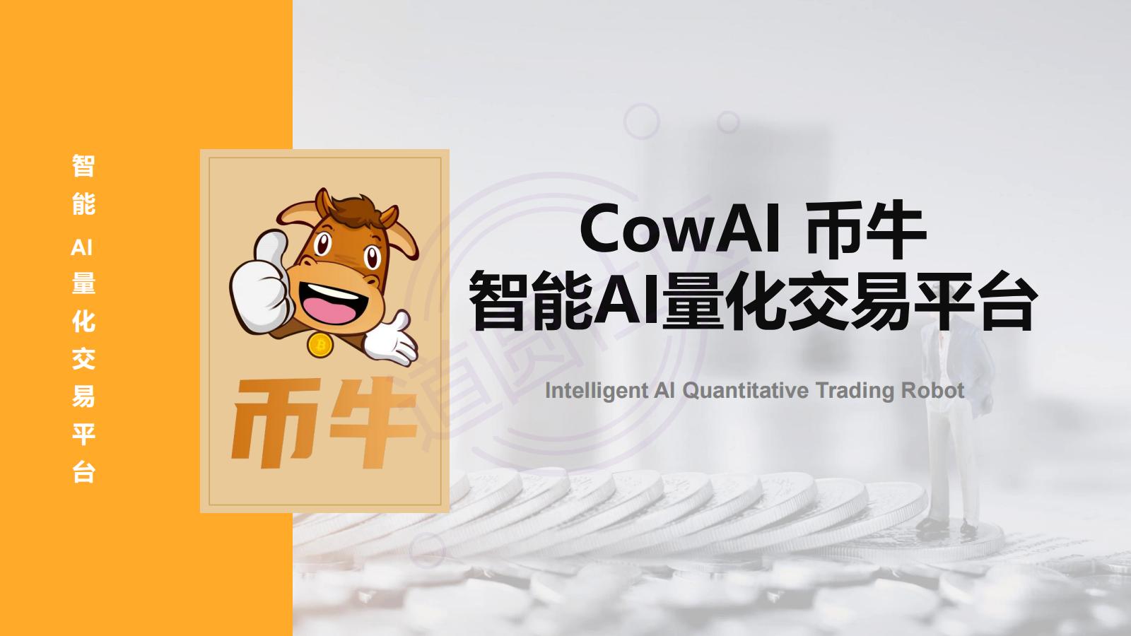 CowAI量化交易软件说明V4_00.jpg